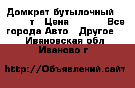 Домкрат бутылочный Forsage 15т › Цена ­ 1 950 - Все города Авто » Другое   . Ивановская обл.,Иваново г.